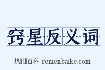 窍星反义词是什么意思的图片